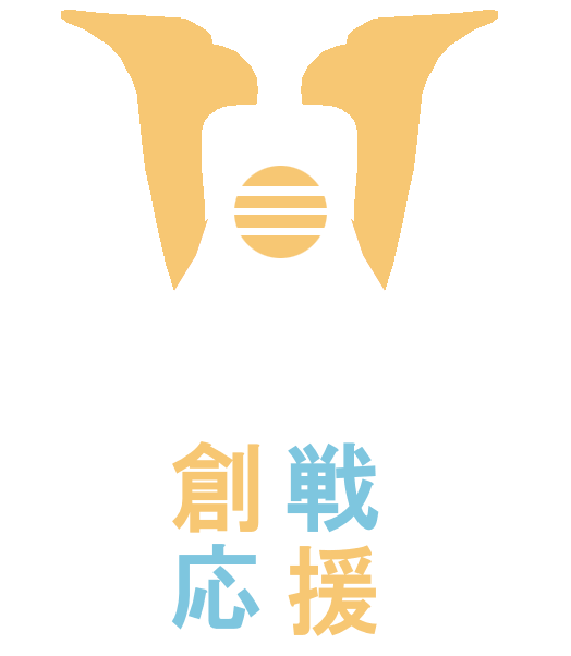 創戦応援